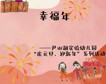 【尹·悦课程】“尹”幼院子的幸福年——尹山湖实验幼儿园“庆元旦、迎新年”系列活动