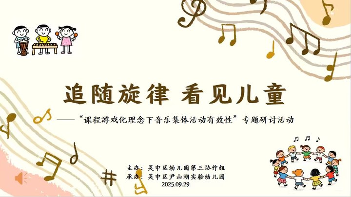 【尹·悦课程】追随旋律 看见儿童——吴中区幼儿园第三业务协作组“音乐集体活动有效性”研讨活动
