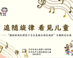 【尹·悦课程】追随旋律 看见儿童——吴中区幼儿园第三业务协作组“音乐集体活动有效性”研讨活动